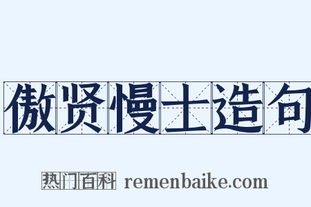 傲贤慢士造句是什么意思的图片